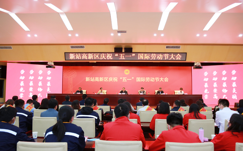 新站高新区庆祝“五一”国际劳动节大会召开 利澳国际注册科技硕果累累