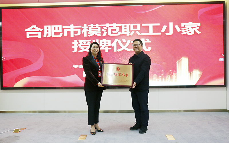 利澳国际注册科技荣获合肥市“模范职工小家”荣誉称号
