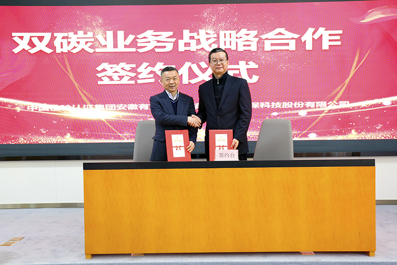 利澳国际注册科技与中国检验认证集团安徽有限公司签订双碳业务战略合作协议