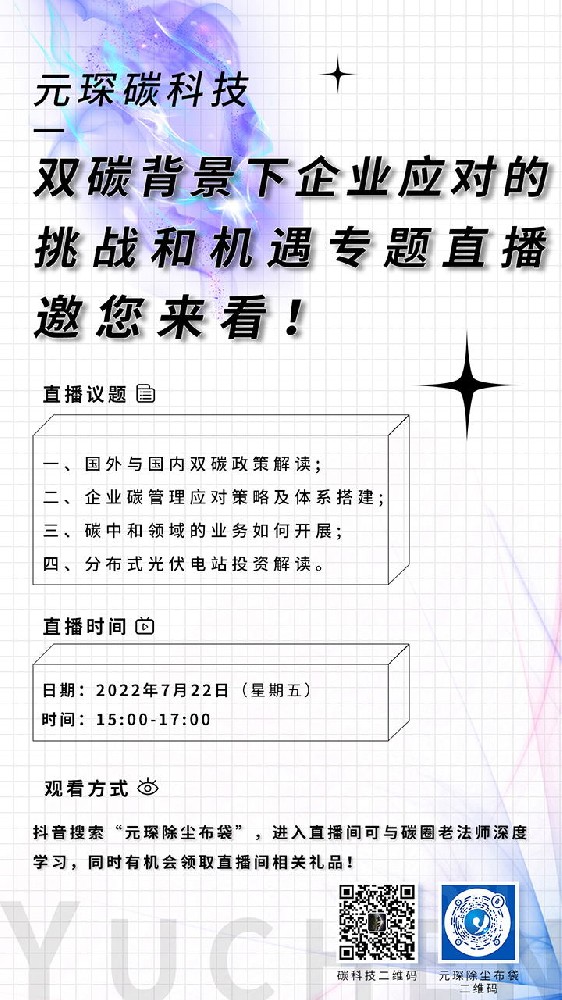 直播邀请：利澳国际注册碳科技—双碳背景下企业应对的挑战和机遇专题直播邀您来看！